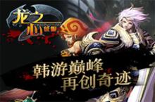 龙之心手游韩风<em>狂袭</em>今日首测 极速竞技再创奇迹