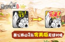 愚公移山完美版公测5月28日开启 海量现金红包等你来