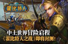霍比特<em>人之</em>战安卓封测5月26日开启 招募五军迎击红龙