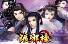 琅琊榜手游精英内测开启 新内容全面升级