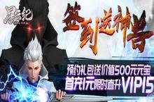《星云纪-上线送神兽》给大家介绍下开服快速升级的小攻略