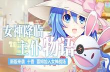 《女神星球商城版》风靡全球的高质量3DRPG大作，战娘陪你决战到天明