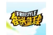春风吹一吹 和《街头篮球》一起健身