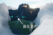 光遇梦想季青色光芒在哪里 位置与获取方式介绍