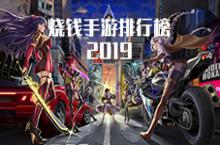 烧钱手游排行榜2019 十大氪金手机游戏排名