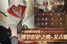 剑与远征联动<em>刺客</em>信条活动有什么 活动内容介绍