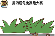 脑洞大大大第113关怎么过 龟兔赛跑大赛通关技巧攻略