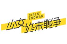陪司令sama看世界杯《少女终末战争》今年不熬夜
