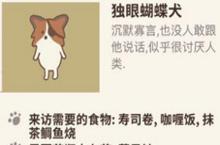 <em>动物</em>餐厅独眼蝴蝶犬怎么解锁 来访条件介绍