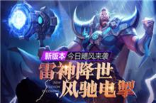 战神雷霆出击《<em>枪火</em>战神》新版本飓风来袭
