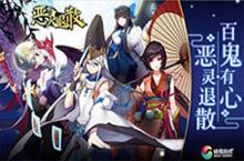 和风放置手游《<em>恶灵</em>退散》不肝不氪玩转百鬼夜行