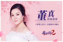 蓝港互动《苍穹之剑2》牵手<em>董</em>真倾情演绎虐恋情深