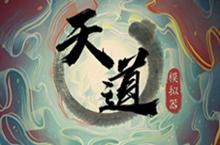 天道<em>模<em>拟器</em></em>开局门派怎么选择 新手开局选择门派攻略