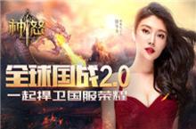 《<em>神怒</em>》跨服大逃杀 全球国战新升级