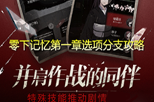 零下记忆<em>第<em>一章</em></em>选项攻略 分支选项方法