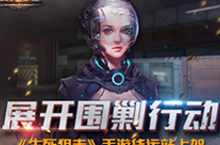 展开围剿行动《<em>生死</em>狙击》手游货运站上架
