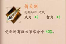 策魂<em>三国</em>倚天剑怎么样 宝物属性技能图鉴一览