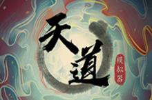 天道<em>模<em>拟器</em></em>新手怎么玩 游戏开局玩法攻略