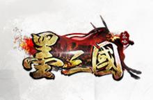 首款手绘布阵国战手游《墨三国》点燃沙场梦