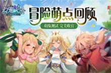 《幻宠大陆》手游萌缘测试完美收官 冒险萌点回顾