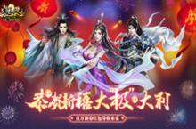 百万新春红包助阵《极无双》春节版本今日贺岁上线