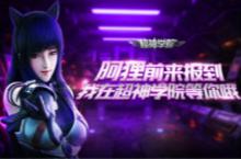 《超神<em>学院</em>》午夜探索系统首曝