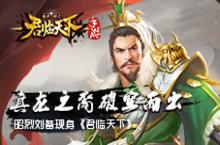 真龙之裔破空而出  昭烈刘备现身《君临天下》