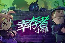 幸存者<em>小镇</em>怎么赚钱 资产提升方法攻略