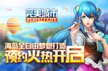 海岛全自由梦想打造《<em>完美</em>城市》预约火热开启