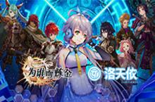 《为谁而炼金》新春版下周四上线 精彩内容先行放出