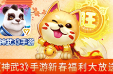 神武3手游<em>新</em>春福利大放送 随心抽取狗年神兽