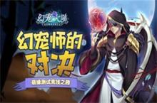 幻宠师的对决《幻宠大陆》手游竞技新趣味