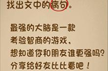 最强的大脑找出文中的病句 第130关通关方法一览