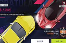 狂野飙车9<em>多人</em><em>模式</em>怎么解锁 <em>多人</em>对战解锁方法介绍