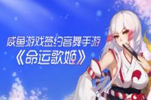 咸鱼游戏签约《命运<em>歌姬</em>》 瞄准女性游戏市场