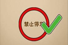 最强的大脑禁止<em>停车</em> 第111关通关方法一览