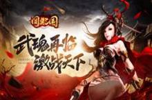 英雄齐聚《圆桌<em>三国</em>》武魂再临<em>激战</em>天下