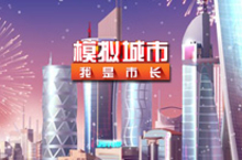 《<em>模拟</em>城市：我是市长》一周岁在即
