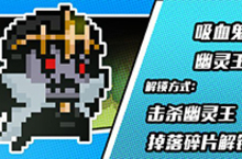 元气骑士幽灵王皮肤怎么获得 <em>吸<em>血鬼</em></em>皮肤获得方法