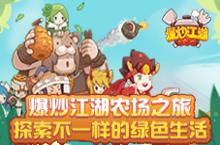 《爆炒江湖》农场之旅 <em>探索</em>不一样的绿色生活