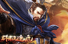 《群雄逐鹿》获得资质更高武将的方法：武将招募