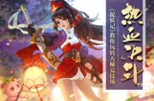 热血决斗《捉妖记》<em>教你</em>玩转天梯竞技场