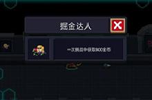元气骑士掘金<em>达人</em>怎么做 成就完成方法攻略