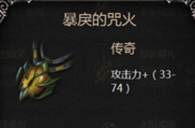 拉结尔暴戾的咒火怎么样 装备效果技能图鉴一览