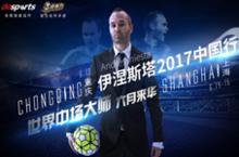 最佳阵容巨星见面会倒计<em>10</em> 伊涅斯塔<em>中国</em>行深度揭秘