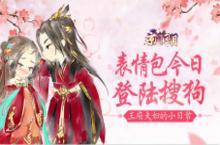 《京门风月》<em>表情</em>包登陆搜狗输入法 王府夫妇的日常