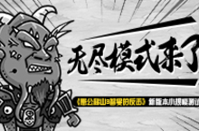 《愚公移山3智叟的反击》新版本小规模测试