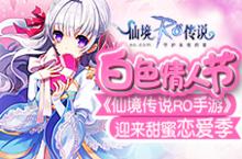 《仙境传说RO》手游迎来甜蜜恋爱季 白色情人节