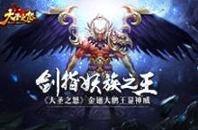 《大圣之怒》<em>金翅</em><em>大鹏</em>王显神威 剑指妖族之王