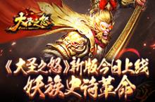 《大圣之怒》新版今日上线 妖族史诗<em>革命</em>